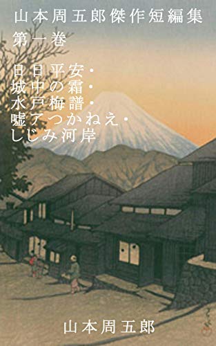 山本周五郎:山本周五郎傑作短編集　第一巻: 日日平安・城中の霜・水戸梅譜・嘘アつかねえ・しじみ河岸