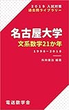 名古屋大学　文系数学21か年（2019入試対策）