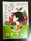夜は短し歩けよ乙女