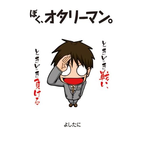 ぼく、オタリーマン。