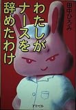 わたしがナ-スを辞めたわけ