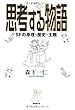 思考する物語　ＳＦの原理・歴史・主題
