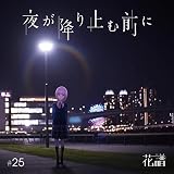 夜が降り止む前に