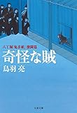 奇怪な賊　八丁堀「鬼彦組」激闘篇 (文春文庫)