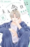 主人恋日記 (8) (フラワーコミックス)