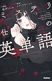 ミステリ仕掛けの英単語