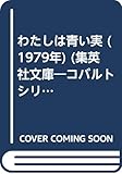 わたしは青い実 (1979年) (集英社文庫―コバルトシリーズ)