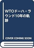 WTOド-ハ・ラウンド10年の軌跡