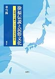 徐福伝説と民俗文化:地域から東アジアとの交流を探る