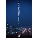 イスラム飲酒紀行 (ＳＰＡ！ＢＯＯＫＳ)