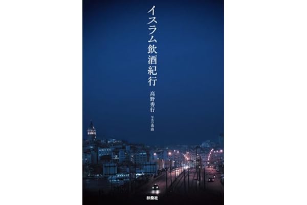 イスラム飲酒紀行 (ＳＰＡ！ＢＯＯＫＳ)