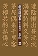創作漢詩集 (七言絶句)