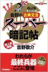 吉野の古典文法スーパー暗記帖 わかる 覚える 受かる 快適受験aブックス 吉野 敬介 本 通販 Amazon