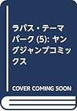 ラパス・テーマパーク 5 (ヤングジャンプコミックス)
