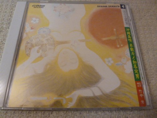 沖繩島唄/糸数カメ・知名定男 | 糸数カメ | オリコンニュース（ORICON