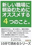 新しい職場に馴染むためにオススメする４つのこと。 (10分で読めるシリーズ)