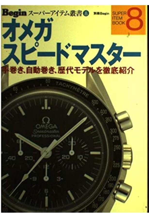 ゼロからわかるOMEGA SPEED MASTER (CARTOPMOOK) | POWER Watch編集部