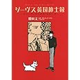 ジーヴス英国紳士録 ~プリーズ、ジーヴス シリーズ~ (花とゆめCOMICS プリーズ、ジーヴスシリーズ)