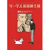 ジーヴス英国紳士録 ~プリーズ、ジーヴス シリーズ~ (花とゆめCOMICS プリーズ、ジーヴスシリーズ)
