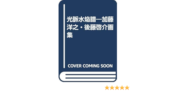 光脈水焔譜 加藤洋之 後藤啓介画集 洋之 加藤 啓介 後藤 本 通販 Amazon