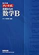 チャート式基礎からの数学B