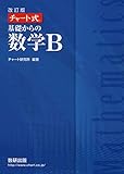 チャート式基礎からの数学B