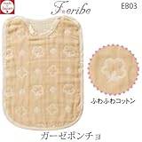 日本製 西川リビング Feribe フェリーべ ガーゼポンチョ EB03 35×50cm オーガニック ベビー