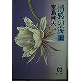 情感の海 上 (徳間文庫 419-11)