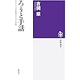 ろうと手話 ――やさしい日本語がひらく未来 (筑摩選書)