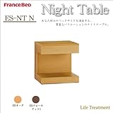 フランスベッド ナイトテーブル ES-NT N ESW1 ESウォールナット1 エスプリ 天然木