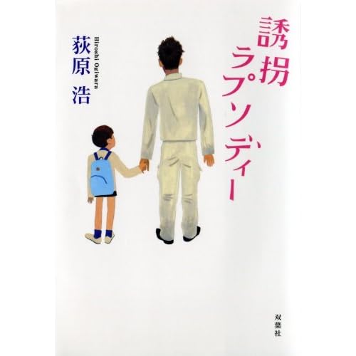 誘拐ラプソディー(小説)