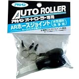 アサヒペン ＡＲ用ホースジョイント 【まとめ買い3セット】