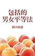 包括的男女平等法 (蓮根文庫)