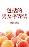 包括的男女平等法 (蓮根文庫)