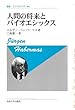 人間の将来とバイオエシックス (叢書・ウニベルシタス)