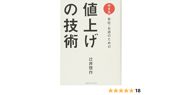 小さな会社 お店のための 値上げの技術 辻井啓作 本 通販 Amazon