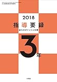 小三教育技術 2018年 版指導要録 記入のポイントと文例 3年 [雑誌] 教育技術シリーズ