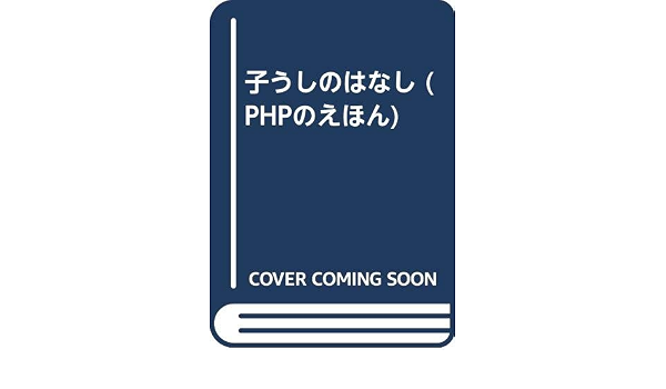 子うしのはなし Phpのえほん 花岡 大学 文秀 井口 本 通販 Amazon