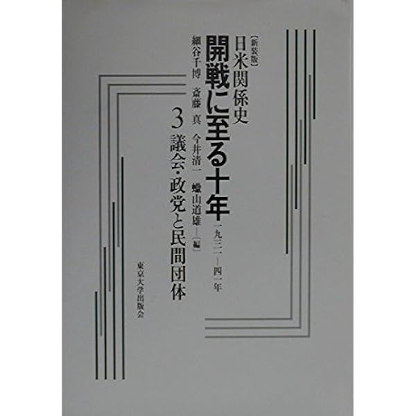 日米関係史開戦に至る十年 2 新装版: 一九三一-四一年 | 細谷 千博 |本