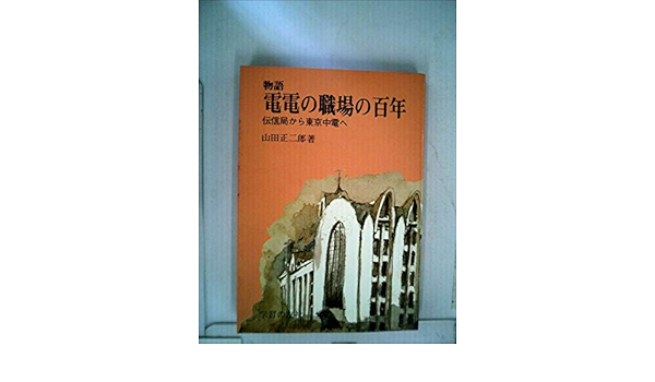 物語電電の職場の百年 伝信局から東京中電へ 1979年 山田 正二郎 本 通販 Amazon