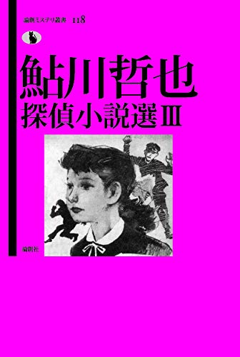 鮎川哲也:鮎川哲也探偵小説選III