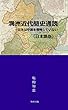 満洲近代簡史通読