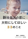 新社会人の君に大切にしてほしい33のこと