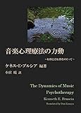音楽心理療法の力動　