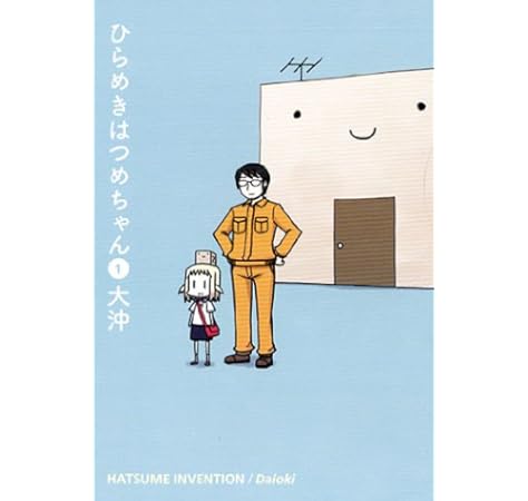 ひらめきはつめちゃん 1 Bladeコミックス 大沖 本 通販 Amazon