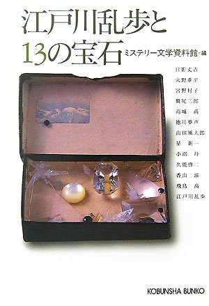 江戸川乱歩と13の宝石 (光文社文庫)