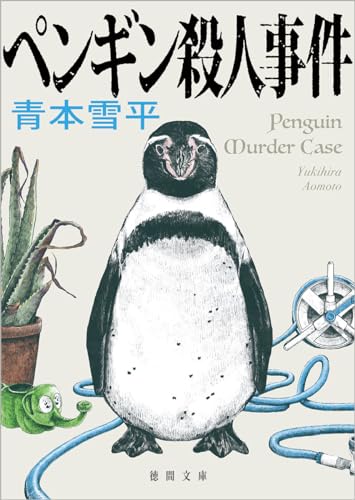 青本雪平:ペンギン殺人事件 (徳間文庫)