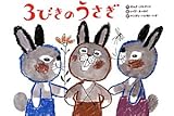 3びきのうさぎ