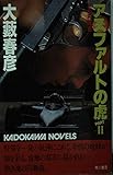 アスファルトの虎 PART2 (カドカワノベルズ 18-3)