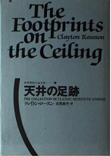 クレイトン・ロースン:天井の足跡 世界探偵小説全集 (9)